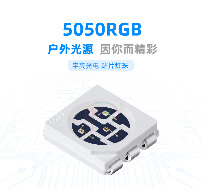 5050RGB發(fā)光二極管,LED貼片燈珠,燈珠廠家,戶外燈珠