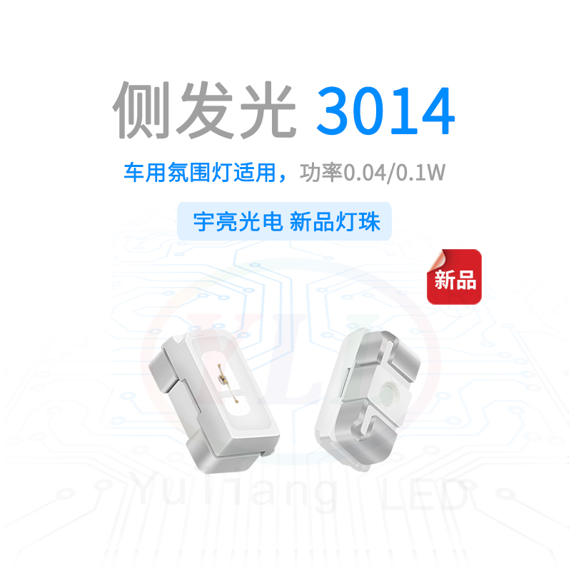 3014側(cè)發(fā)光氛圍燈主圖