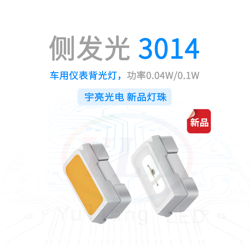 3014側(cè)發(fā)光儀表背光燈主圖