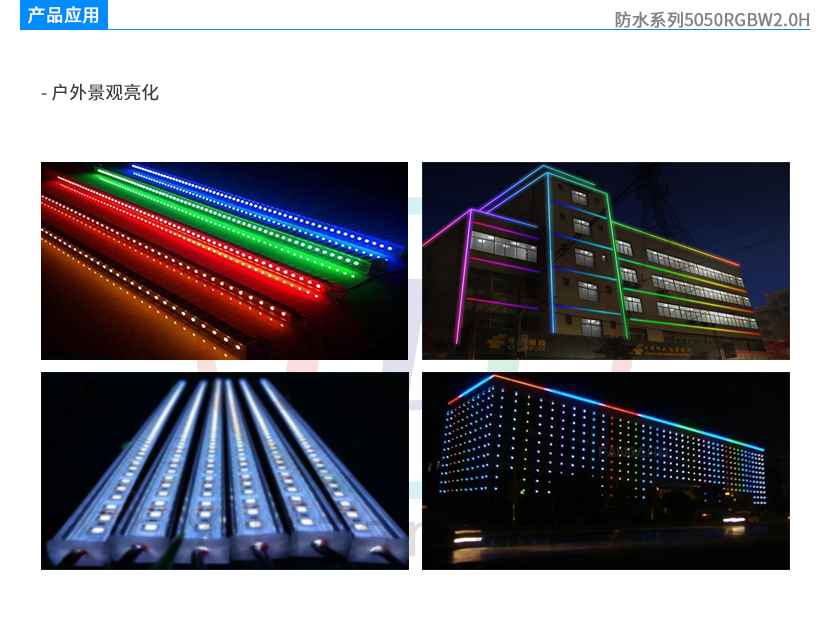 防水系列5050RGBW2.0H應(yīng)用領(lǐng)域