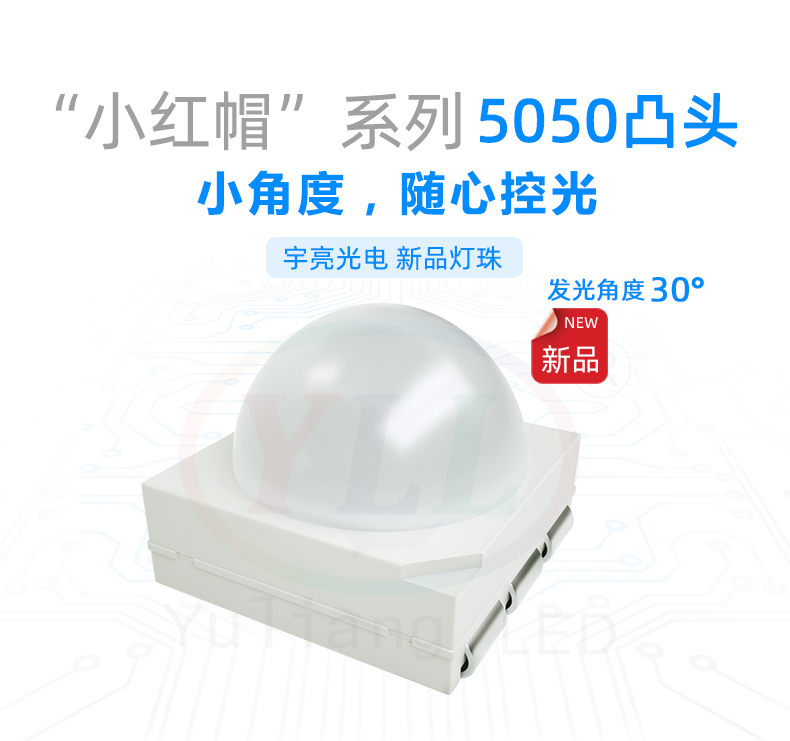 5050凸頭30°燈珠,LED貼片燈珠,小功率,小角度燈珠,LED顯示屏
