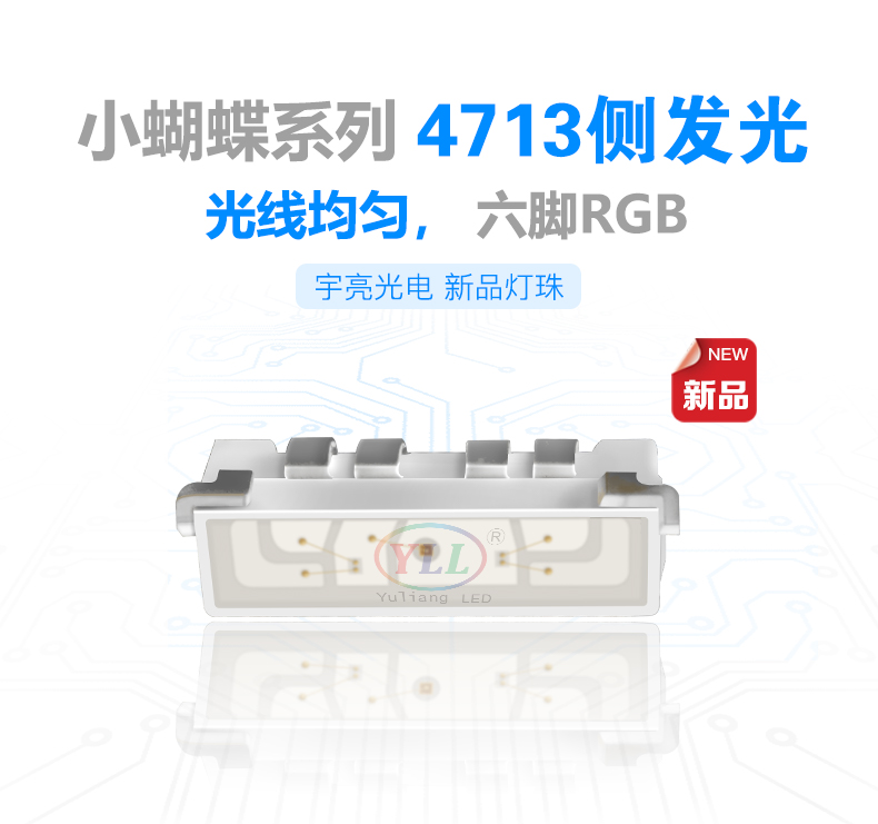 側(cè)發(fā)光小蝴蝶4713RGB燈珠