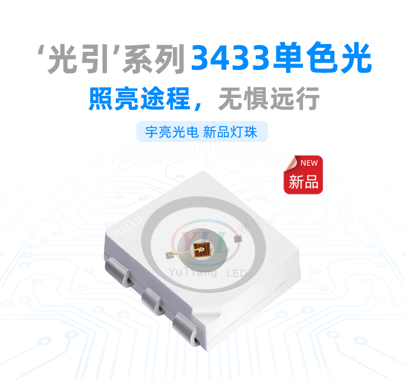 3433汽車燈珠特點