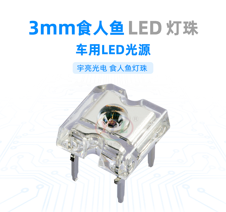 φ3食人魚燈珠,LED燈珠,3mm食人魚燈珠,汽車高位剎車燈