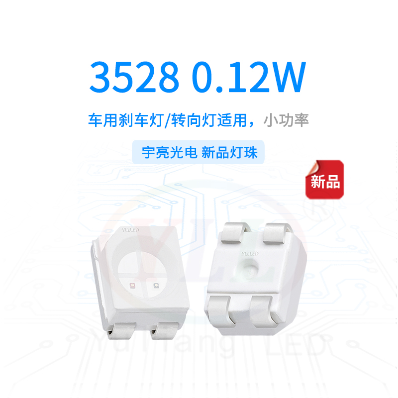 1、3528剎車燈轉(zhuǎn)向燈0.12W主圖
