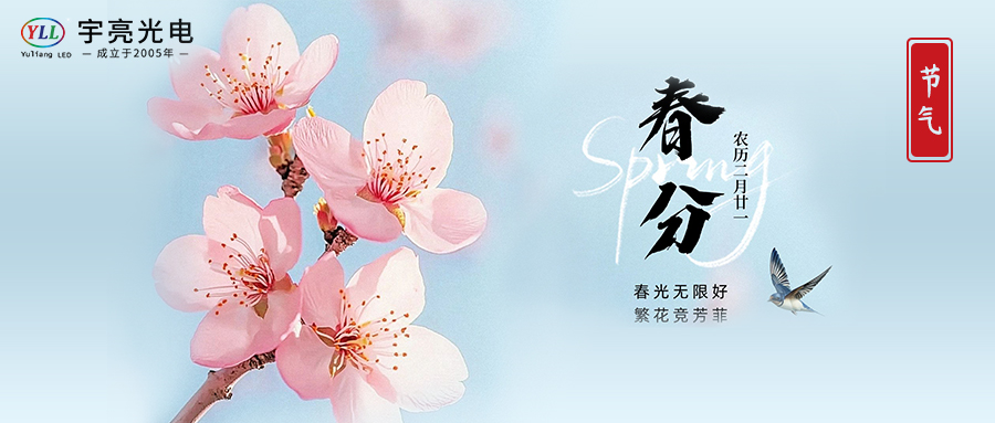 宇亮光電 | 春分時(shí)節(jié)，光映萬(wàn)物生，共赴好春光！
