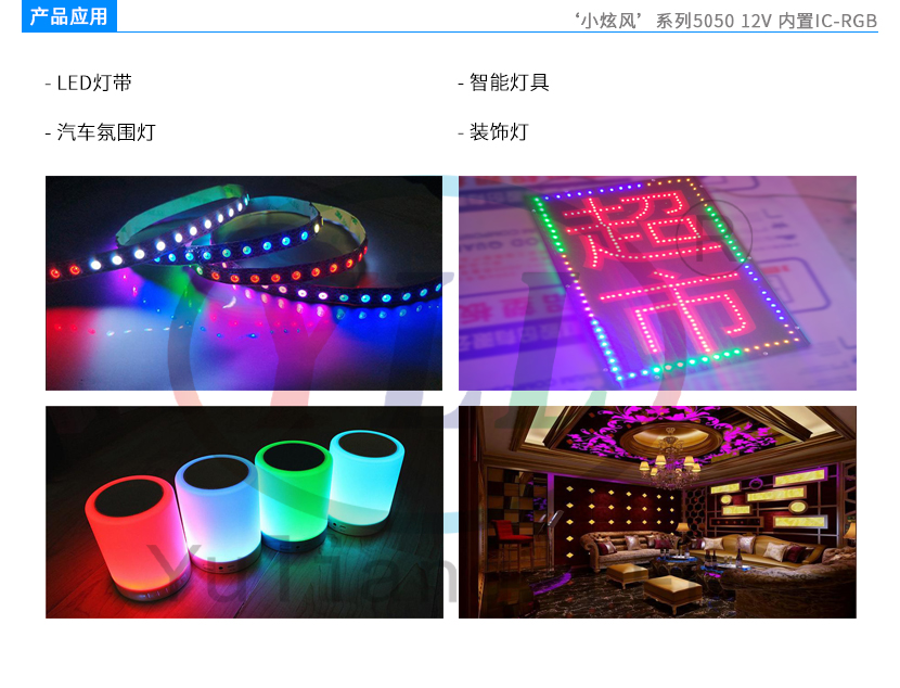 4、小炫風(fēng)系列5050 12V 內(nèi)置IC RGB產(chǎn)品應(yīng)用.jpg