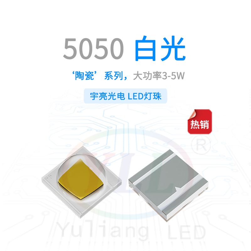 1、陶瓷5050白光凸頭燈珠3-5W主圖.jpg