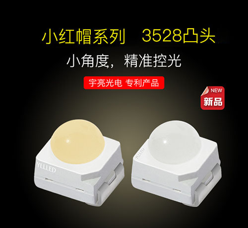 小紅帽系列3528凸頭 小角度 精準(zhǔn)控光.jpg