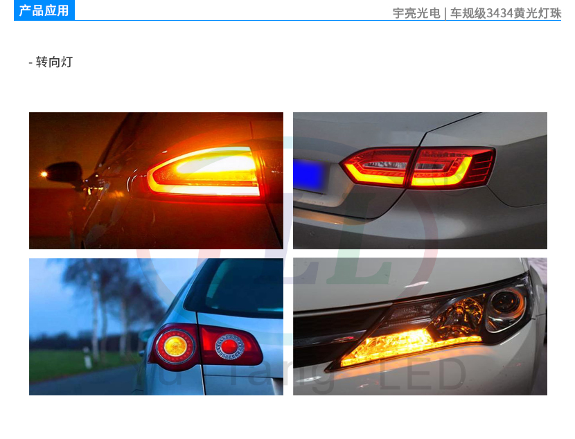 車規(guī)級3434黃光車用轉(zhuǎn)向燈產(chǎn)品應用.jpg