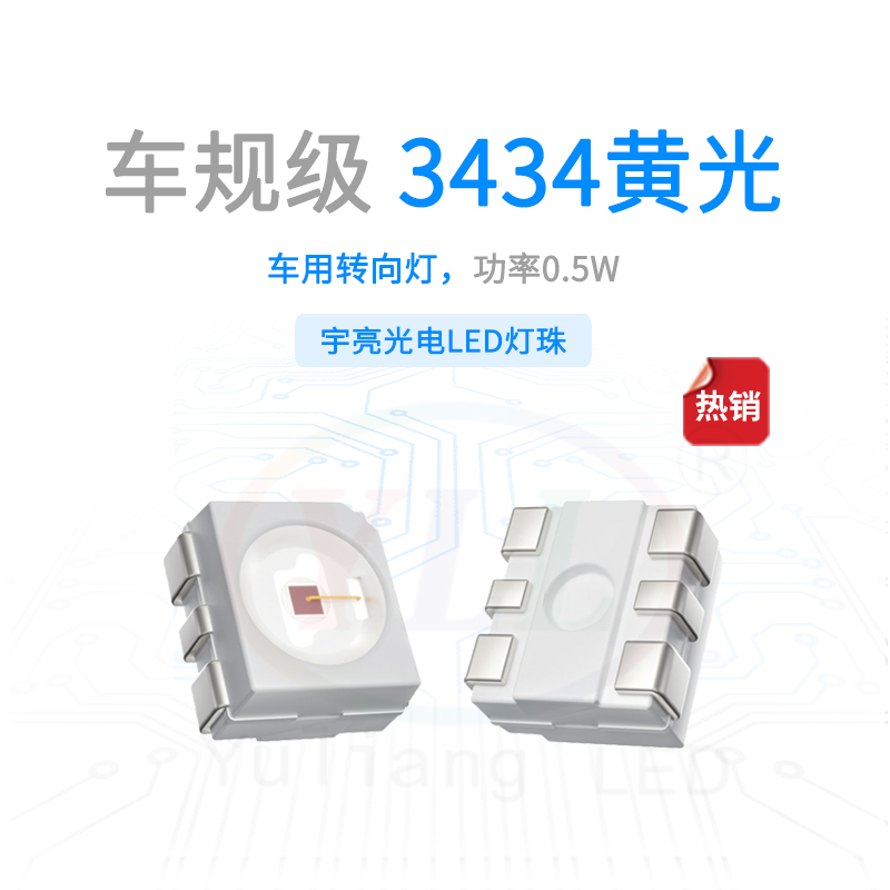 車規(guī)級3434黃光車用轉(zhuǎn)向燈主圖.jpg