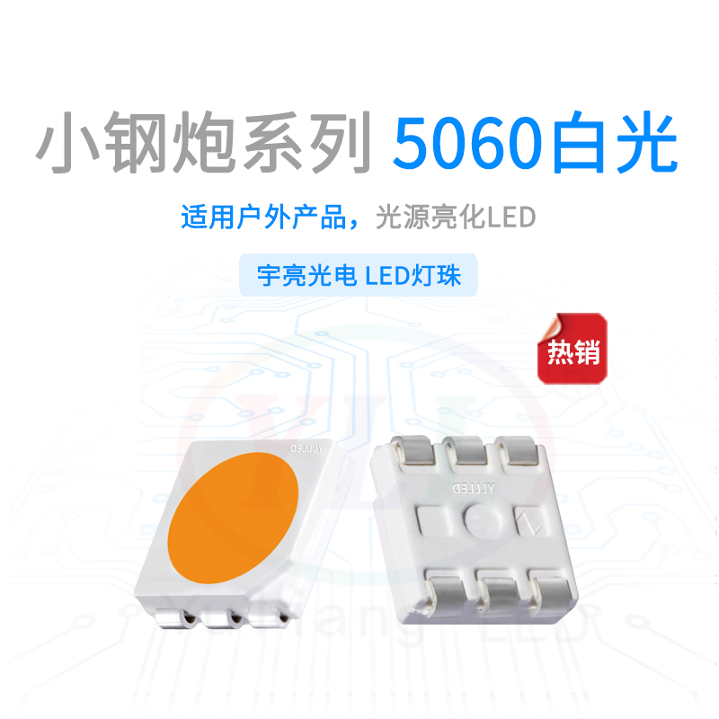 1、小鋼炮系列5060白光燈珠主圖.jpg