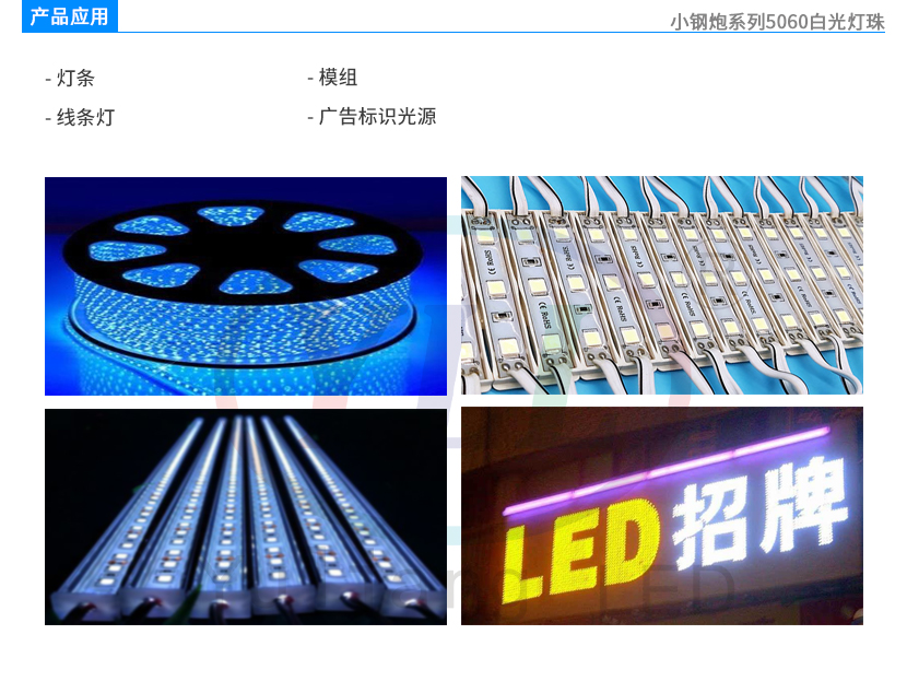 4、小鋼炮系列5060白光燈珠產(chǎn)品應(yīng)用.jpg