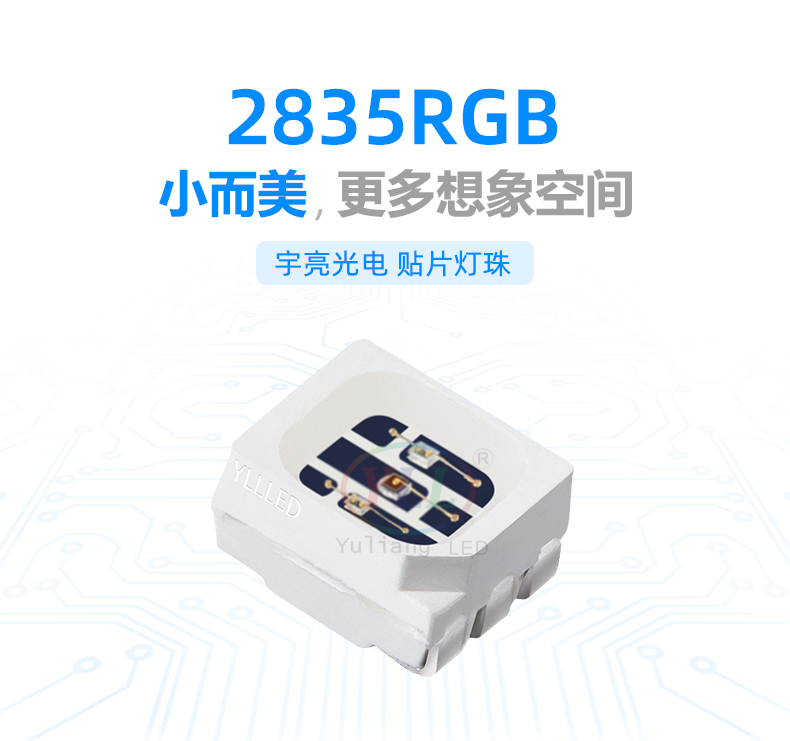 2835RGB貼片LED燈珠,汽車氛圍燈,汽車照明光源