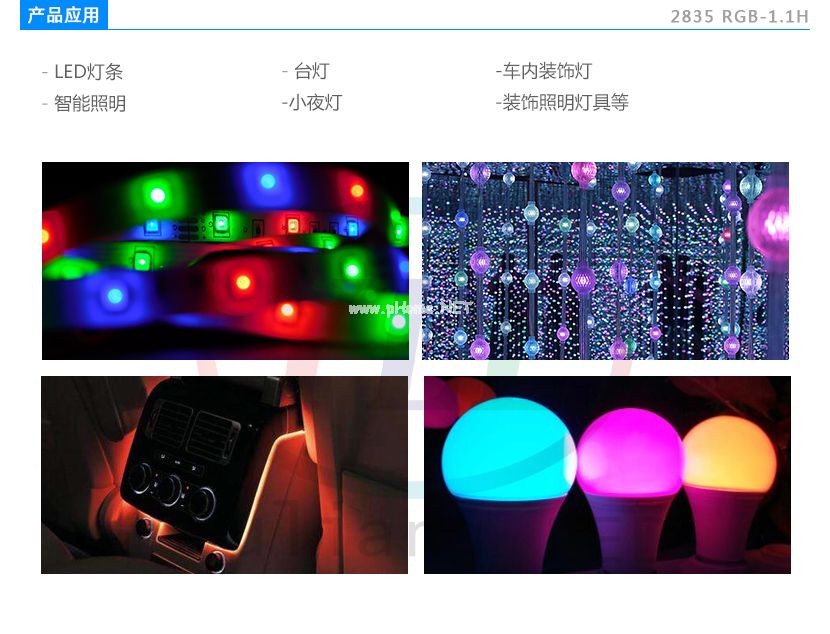 2835RGB燈珠應(yīng)用領(lǐng)域:LED燈條,臺(tái)燈,智能照明,小夜燈