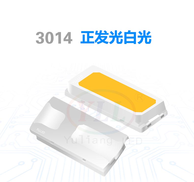 3014正發(fā)光白光貼片LED燈珠
