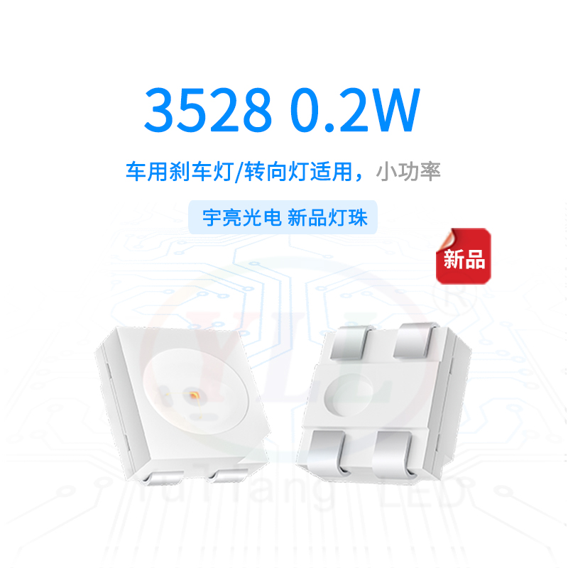 1、3528剎車(chē)燈轉(zhuǎn)向燈0.2W主圖