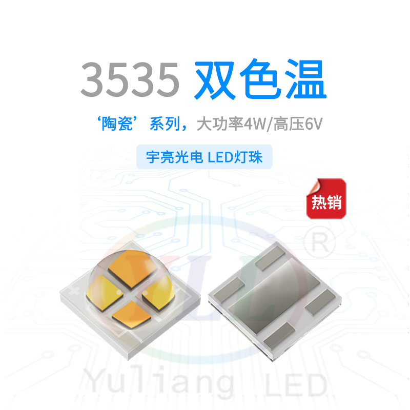 陶瓷3535雙色溫凸頭6V燈珠