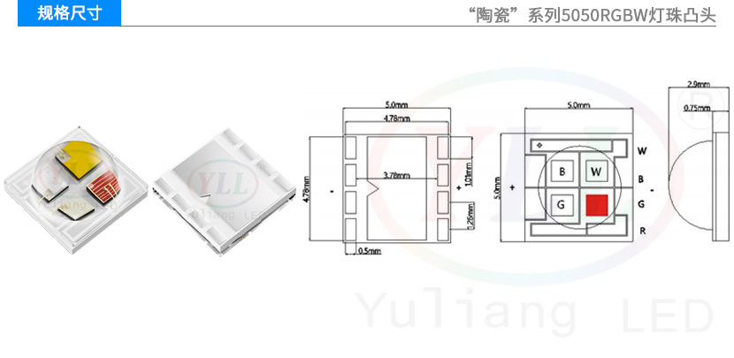 陶瓷5050RGBW燈珠凸頭規(guī)格尺寸
