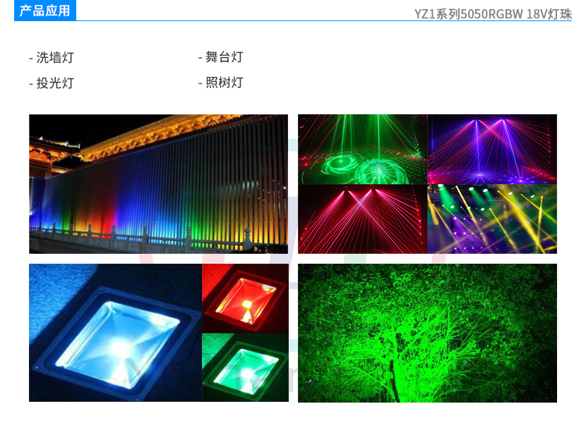 YZ1系列5050RGBW燈珠-18V產(chǎn)品應用