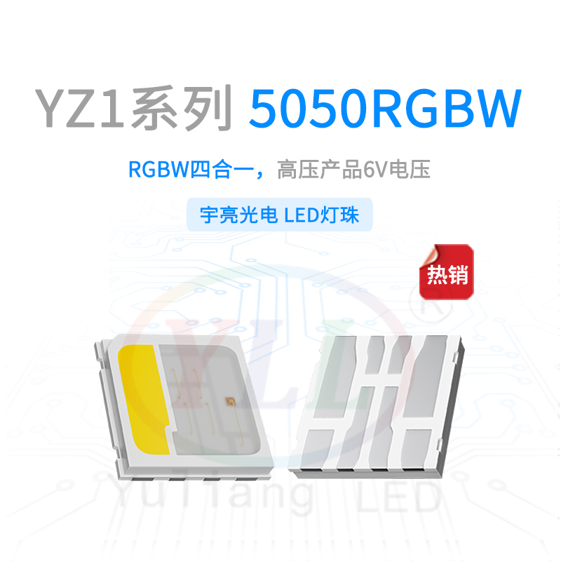 YZ1系列5050RGBW燈珠-6V主圖