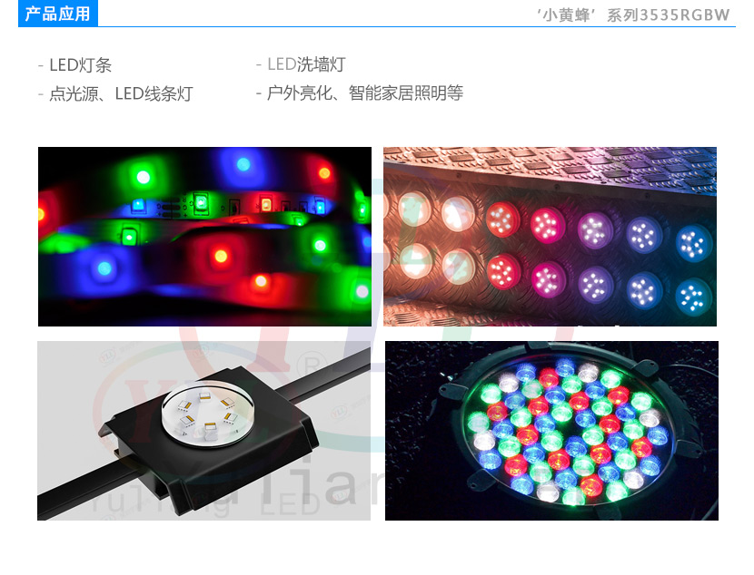 3535RGBW產(chǎn)品應(yīng)用.jpg